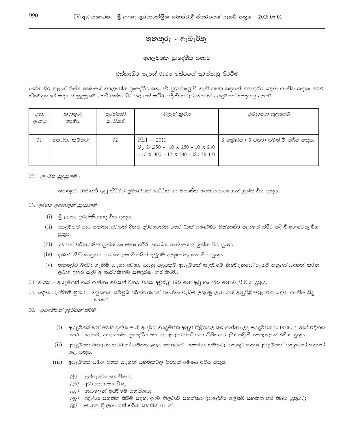 Health Labourer - Agalawatta Pradeshiya Sabha